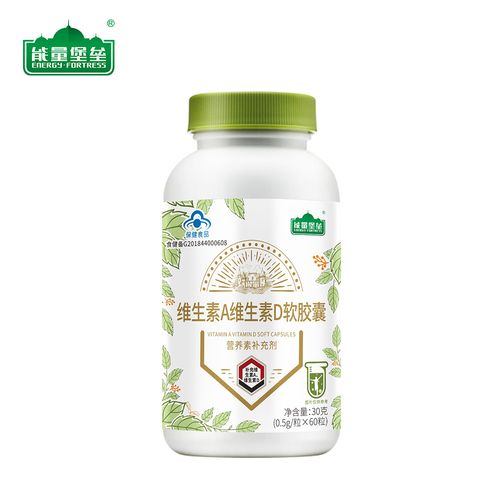 能量堡垒维生素a维生素d软胶囊60粒少年儿童孕妇成人