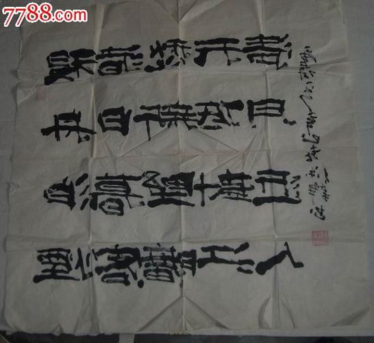 名家书法上海知名书法家徐锋作品尺幅6868辛己年2001年