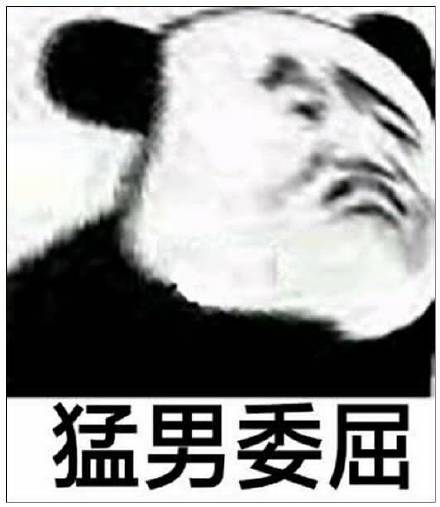 猛男委屈(熊猫头表情包)_猛男_熊猫_委屈表情
