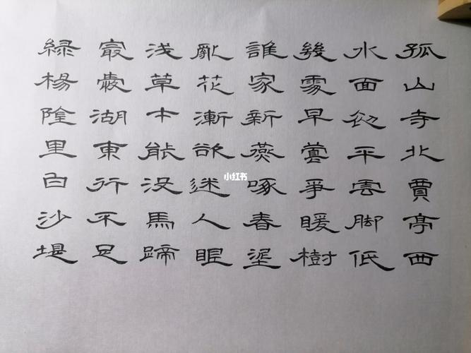 钱塘湖春行 隶书_书法_学习_隶书_兴趣爱好_书法