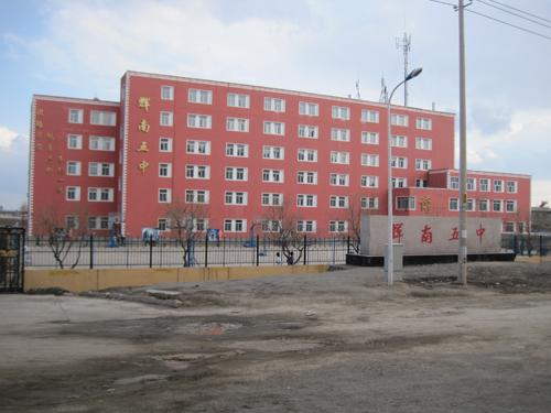  p>辉南县第五中学,位于朝阳镇富强大街.创建于1990年.