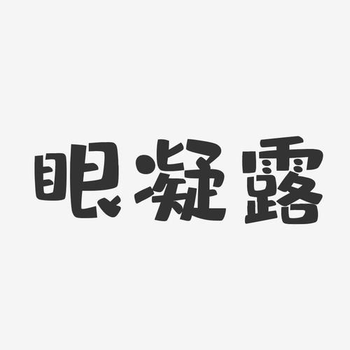 眼凝露布丁艺术字-眼凝露布丁艺术字设计图片下载