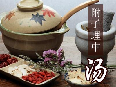 附子理中汤[图]