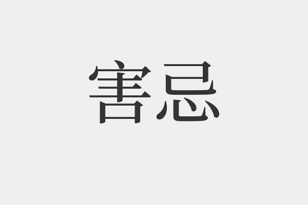 害忌是什么意思-害忌的拼音和解释-组词