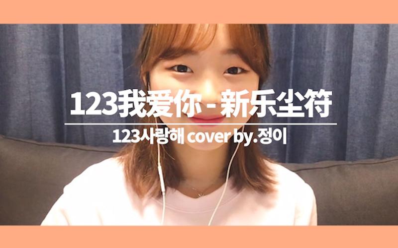 123我爱你-新乐尘符 cover by.晶晶
