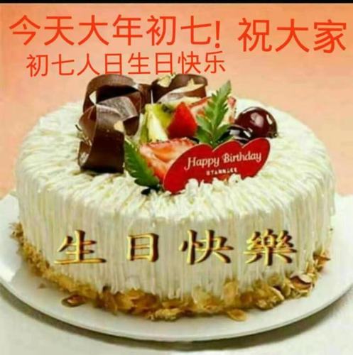 大年初七,人日. 人人生日快乐!