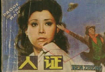 《人证》