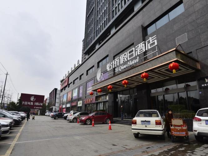成都怡侨假日酒店 (chengdu yiqiao hotel)