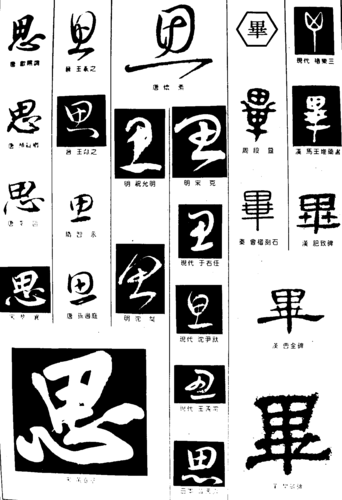 网站首页 书法字体  思毕       书法字体  浏览量:30