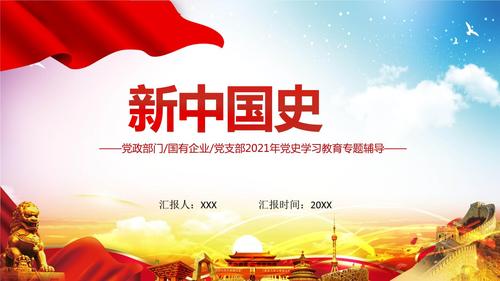 新中国史庆祝建党专题党课党政党建宣传动态ppt汇报演示.pptx 62页