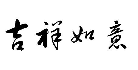 "吉祥如意" 这4个字 ,用草书怎么写 ,最好有图片 ,谢谢了 .
