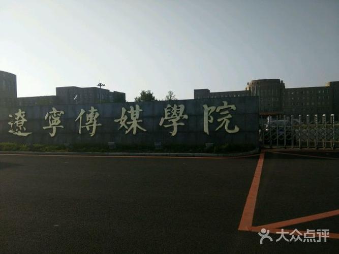 辽宁传媒学院图片 - 第7张