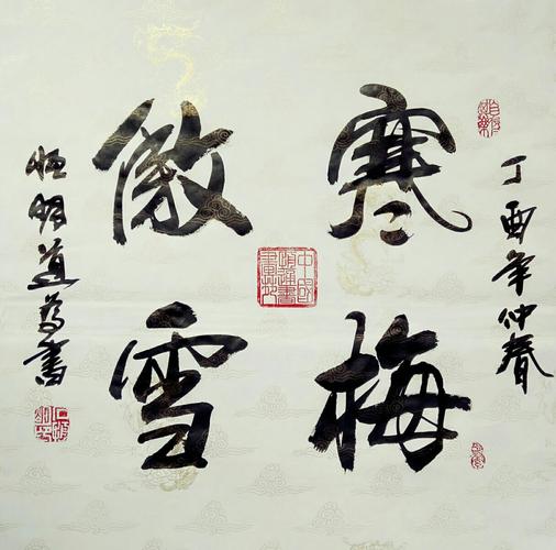 石恒明书法家斗方作品欣赏