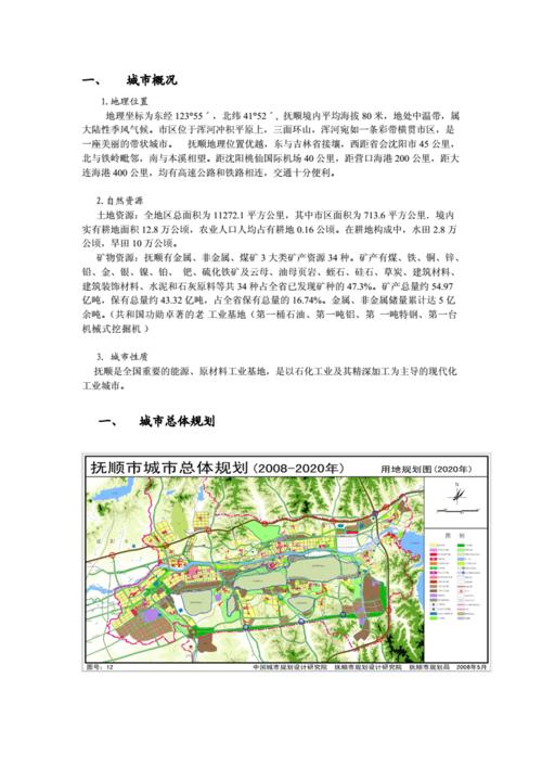 抚顺城市总体规划.doc