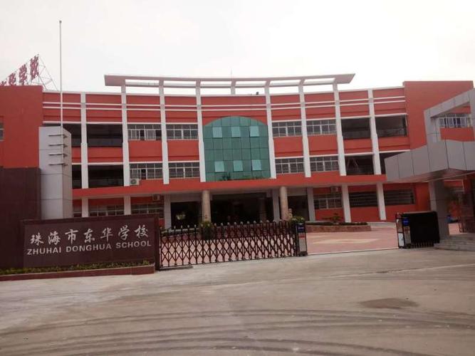 珠海市斗门区东华学校