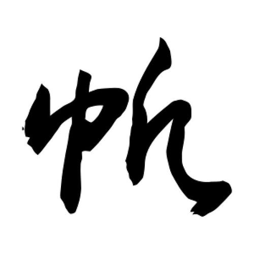 草书帆字