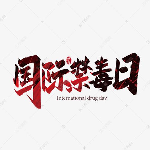 手写国际禁毒日艺术字
