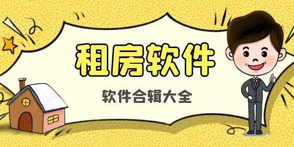 租房软件主要是用来帮助用户更好的租赁自己喜欢的房子