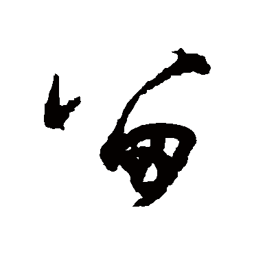 此地留高趣逢人让后生街西吟苦客翦烛限诗成 | 的书法草书四条屏