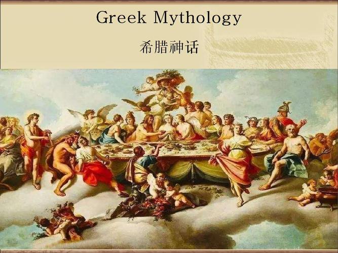 古希腊神话英文介绍 .ppt