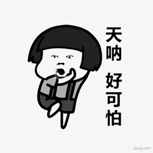 太可怕啦png素材透明免抠图片-卡通手绘