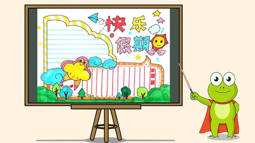 快乐假期手抄报简单,愉快的假期手抄报
