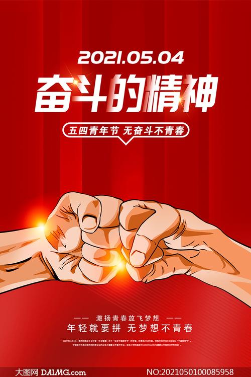 五四青年节奋斗主题海报设计psd素材