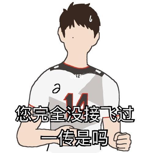 排球表情包9615了_排球_表情包_素材_表情包