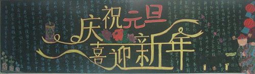 元旦黑板报