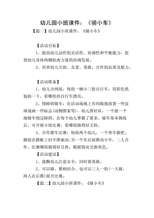 幼儿园小班课件:《骑小车》.doc 6页