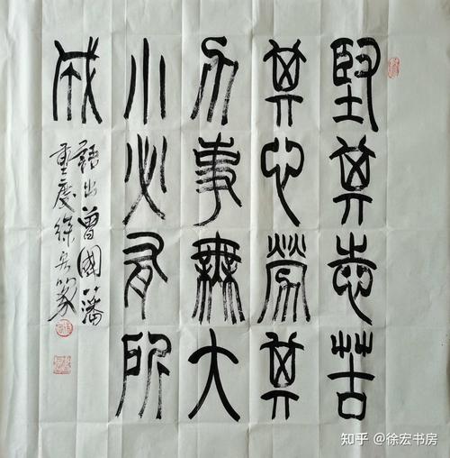 徐宏书房 的想法: 徐宏篆书/曾国藩:"坚其志,苦其心