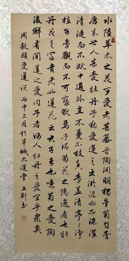 行书《爱莲说》