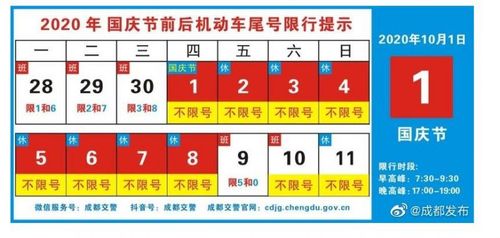 2020十一国庆成都限行最新通知:调休要限号吗