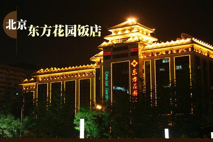 北京团购 东城团购 酒店团购 四星/高档团购 北京东方花园饭店(豪华标