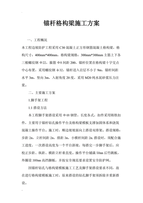 格构梁施工方案doc7页