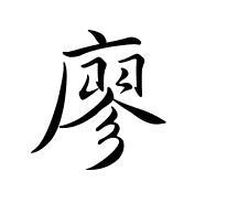 廖字书法怎么写的?