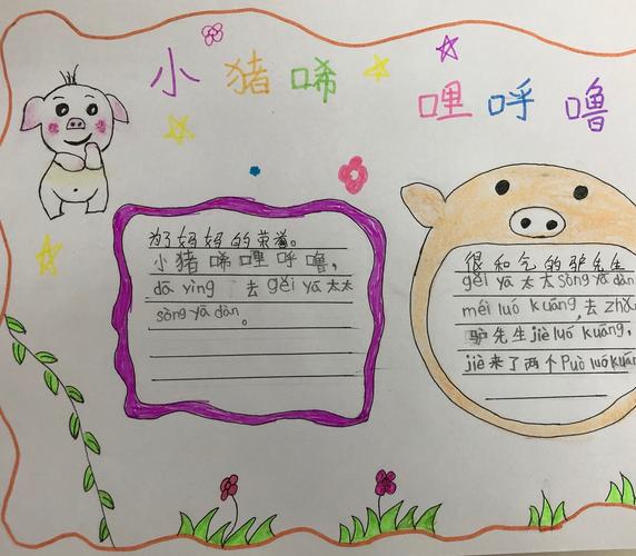 读写绘之《小猪唏哩呼噜》