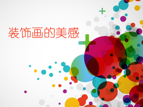 七下6.装饰画的美感 课件(24张幻灯片)