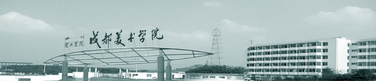 四川理工学院成都美术学院