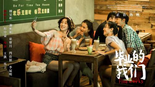 电影《毕业的我们》今日全国上映 带ta一起重温流年记忆