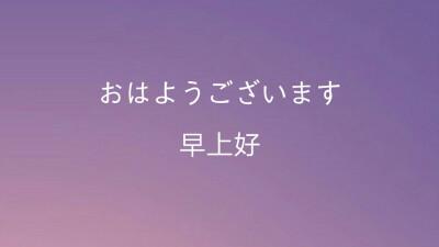日语好的怎么说用中文