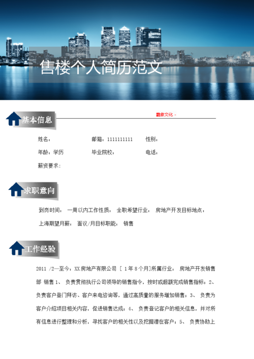 经典售楼个人简历_word模板-莲山文库