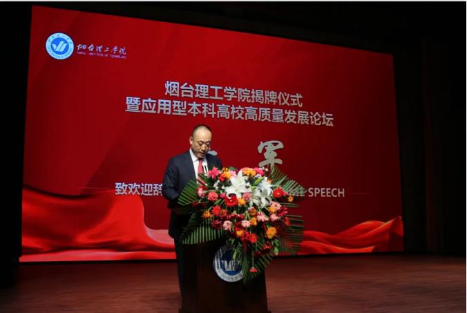 烟台理工学院揭牌仪式暨应用型本科高校高质量发展论坛举行