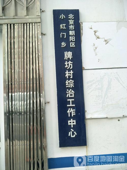 北京市朝阳区小红门乡牌坊村后街与牌坊街交叉口东北150米处