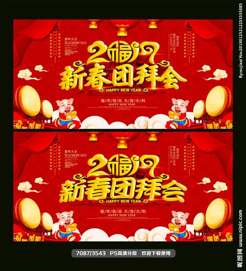 新春团拜会图片