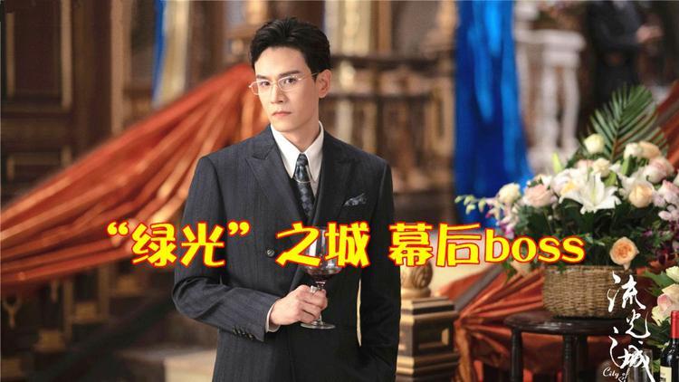 《流光之城》是"绿光"之城吧,经超利落西装霸气出场,掌控全局