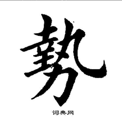 势楷书书法字典