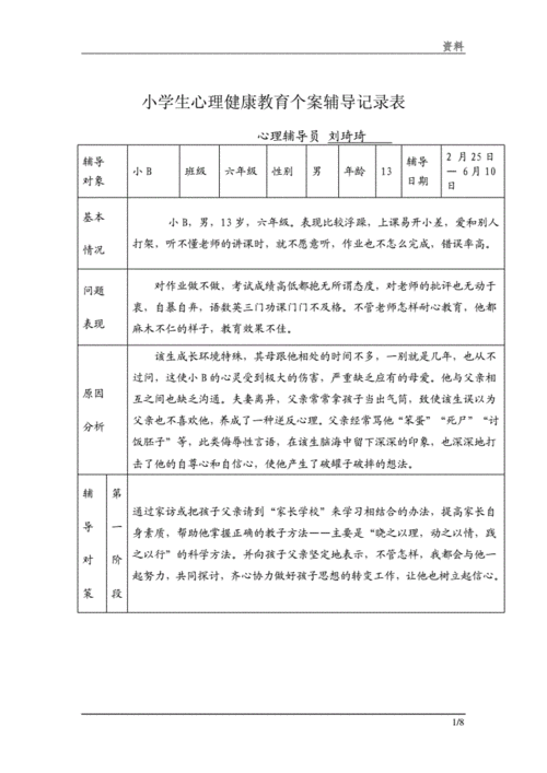 小学生心理健康教育个案辅导记录表39376模板.docx 8页