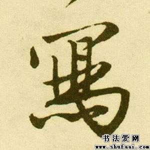 写字的行书写法