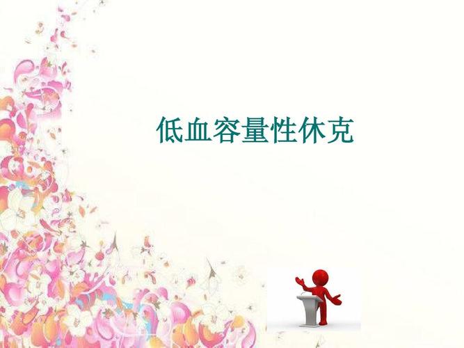 低血容量性休克ppt